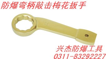 供应防爆弯柄敲击梅花扳手